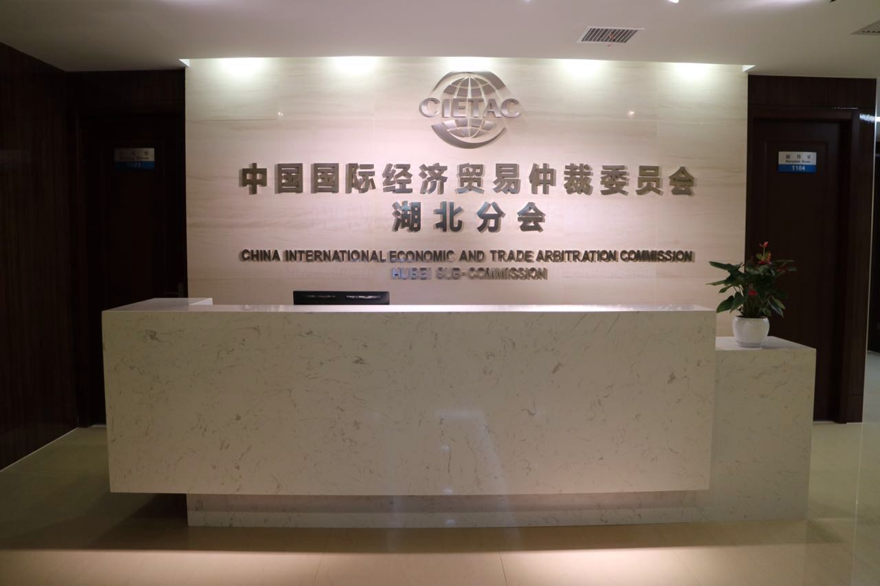 中國國際經濟貿易仲裁委員會湖北分會