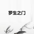 羅生之門 羅生之門