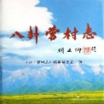 八卦營村志 八卦營村志