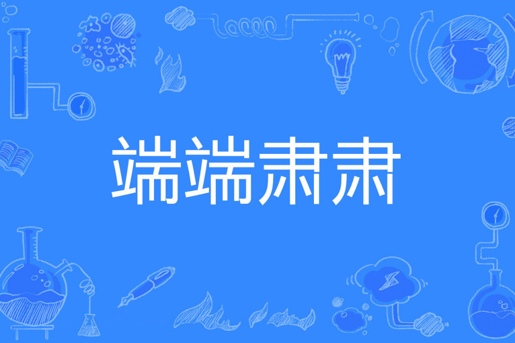 端端肅肅 端端肅肅