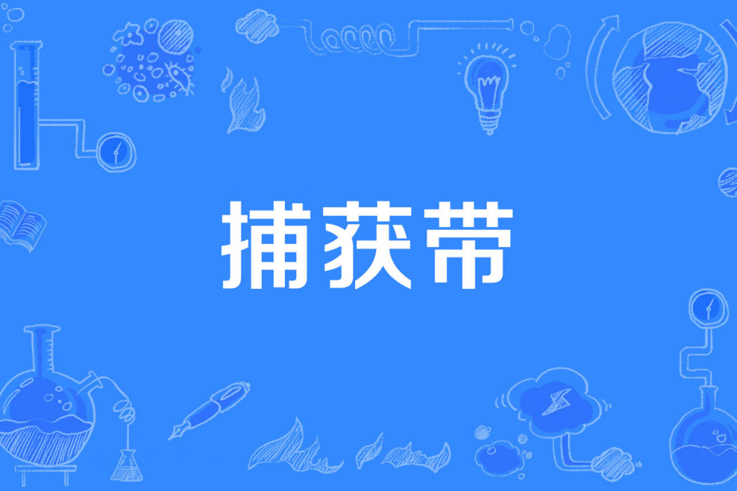 捕獲帶 捕獲帶