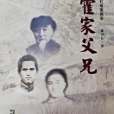 霍家父兄 霍家父兄