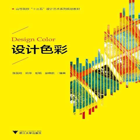 設計色彩(2019年浙江大學出版社出版的圖書) 設計色彩(2019年浙江大學出版社出版的圖書)