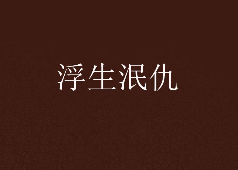 浮生泯仇 浮生泯仇