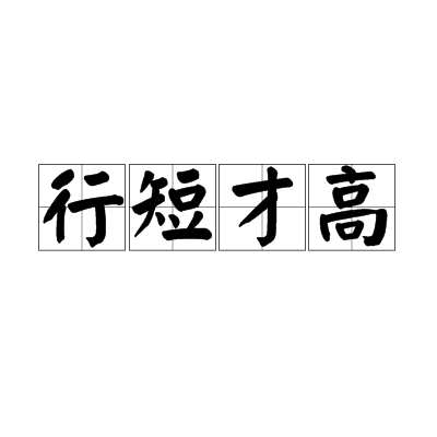 行短才高 行短才高