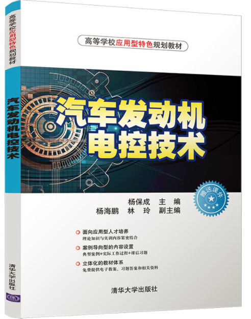 汽車發動機電控技術(清華大學出版社2018年出版圖書)