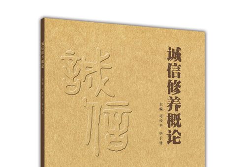 誠信修養概論 誠信修養概論