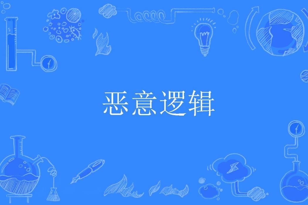 惡意邏輯 惡意邏輯