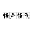怪聲怪氣