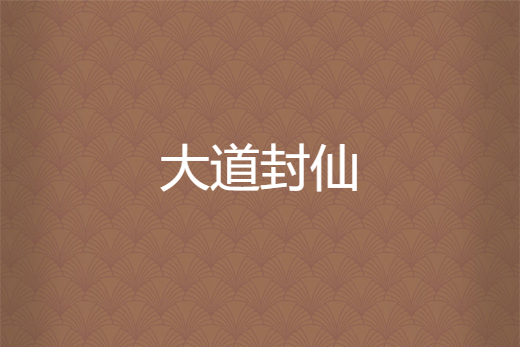大道封仙 大道封仙