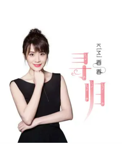 尋歸(香香演唱歌曲) 尋歸(香香演唱歌曲)
