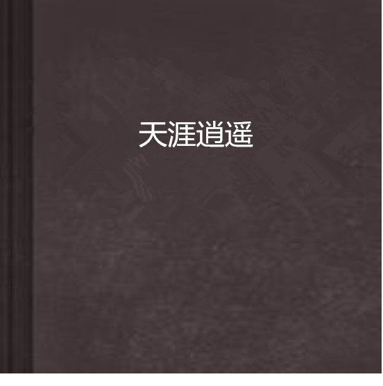 天涯逍遙 天涯逍遙