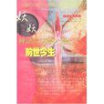 妖非妖:神話中另類人物的前世今生(妖非妖) 妖非妖:神話中另類人物的前世今生(妖非妖)