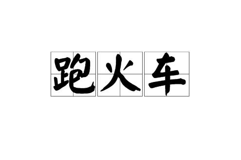 跑火車(漢語詞語) 跑火車(漢語詞語)