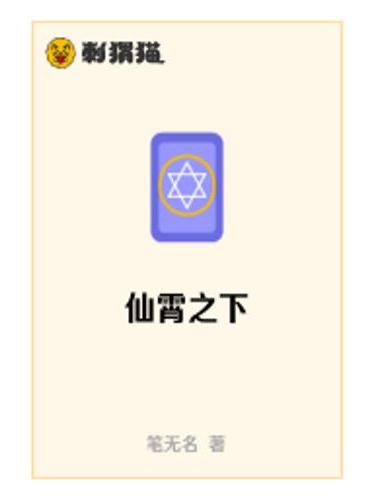 仙霄之下 仙霄之下