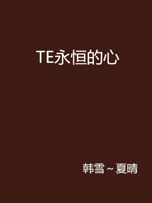 TE永恆的心