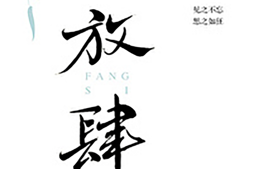 放肆(玄箋所著小說) 放肆(玄箋所著小說)