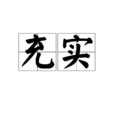 充實 充實