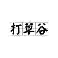 打草谷 打草谷