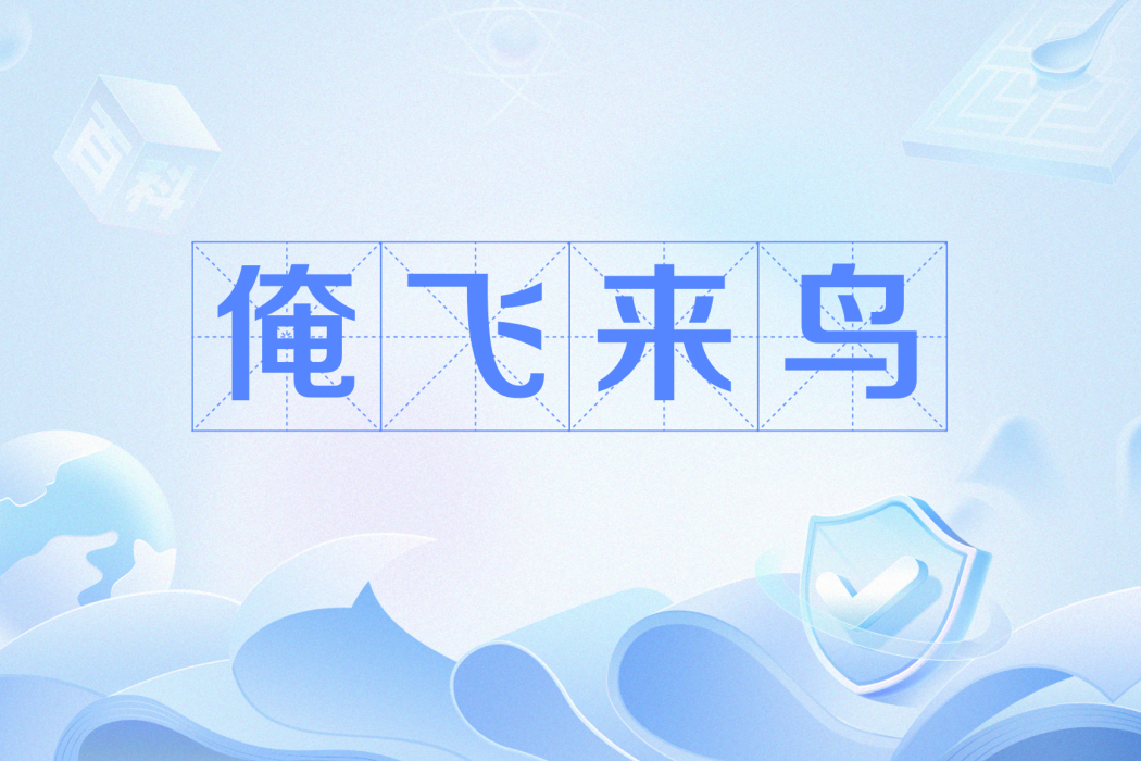 俺飛來鳥 俺飛來鳥