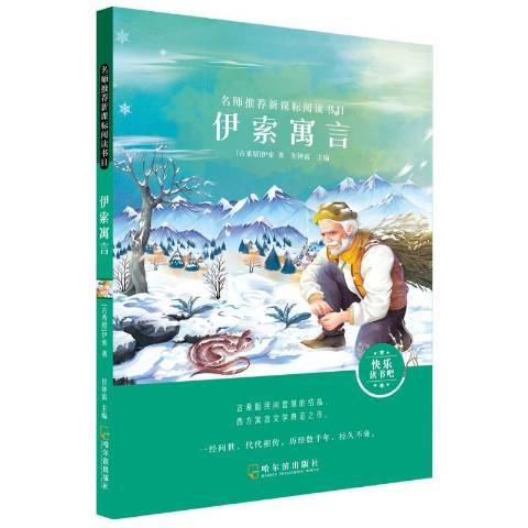 伊索寓言(2019年哈爾濱出版社出版的圖書) 伊索寓言(2019年哈爾濱出版社出版的圖書)