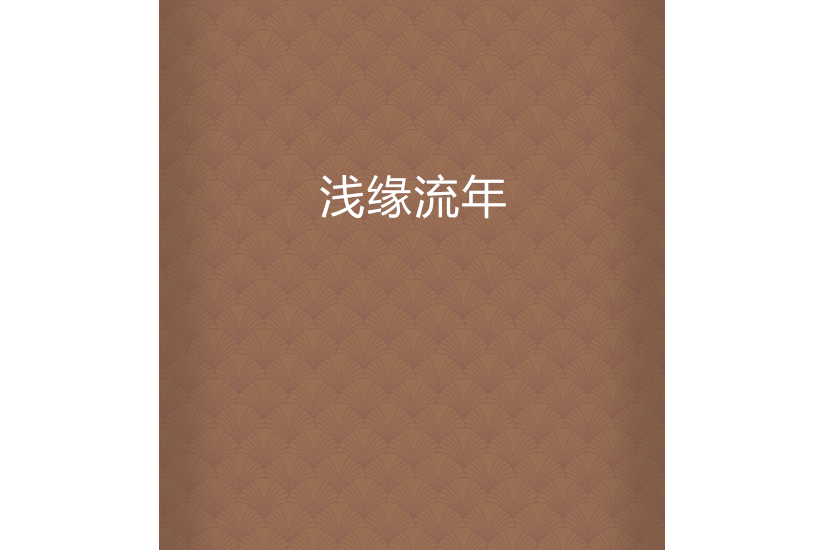淺緣流年 淺緣流年
