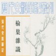 榆巢雜識 榆巢雜識