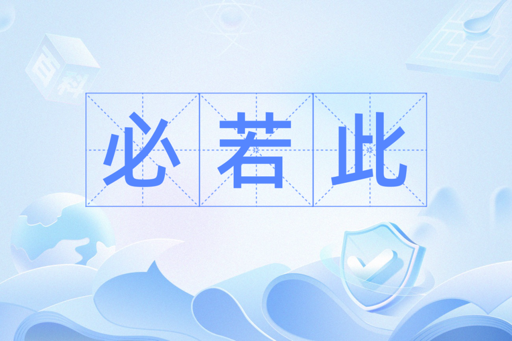 必若此 必若此