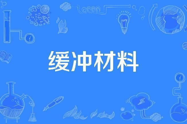 緩衝材料 緩衝材料