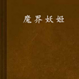 魔界妖姬 魔界妖姬