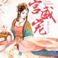 六宮盛寵 六宮盛寵