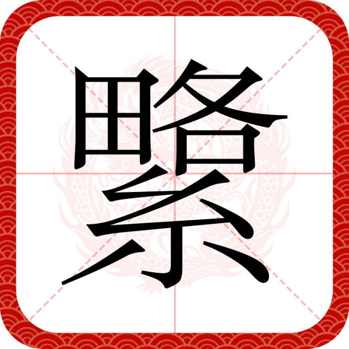 䌎 䌎