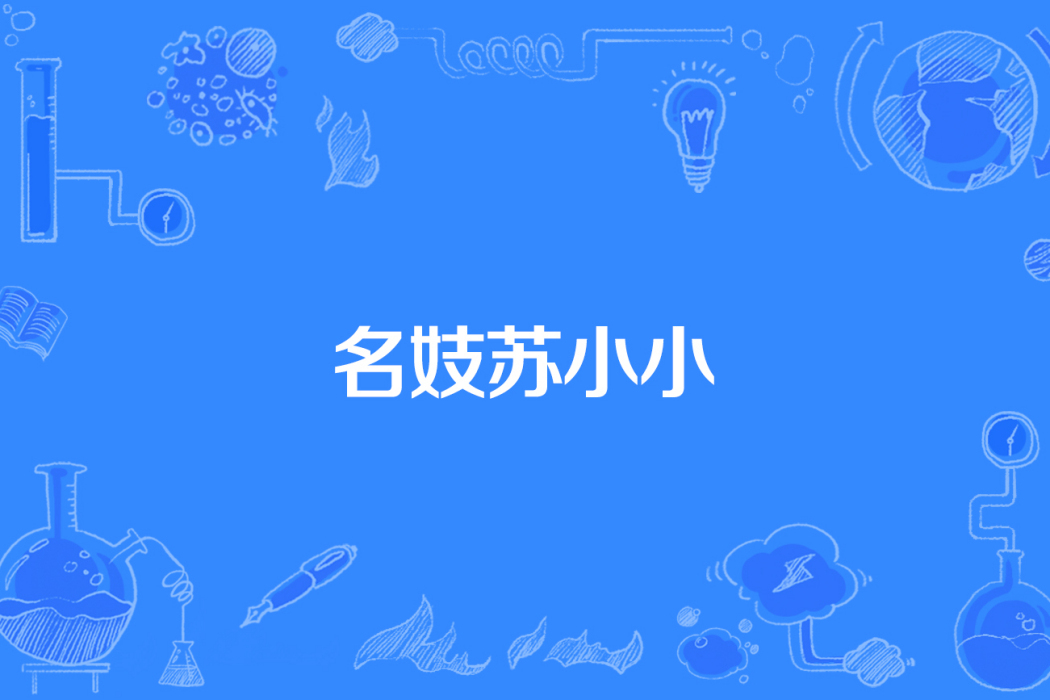 名妓蘇小小