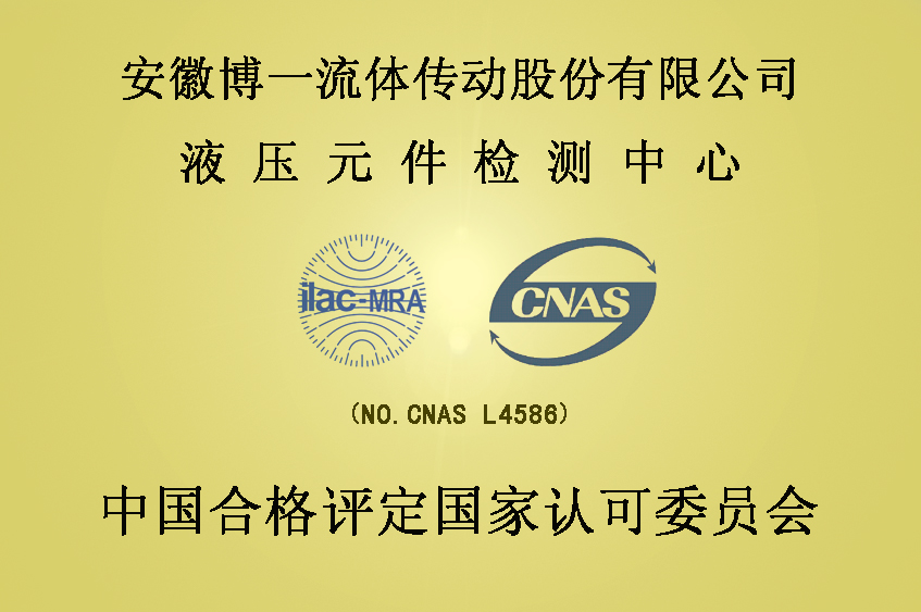 中國液壓行業唯一通過CNAS認證的企業