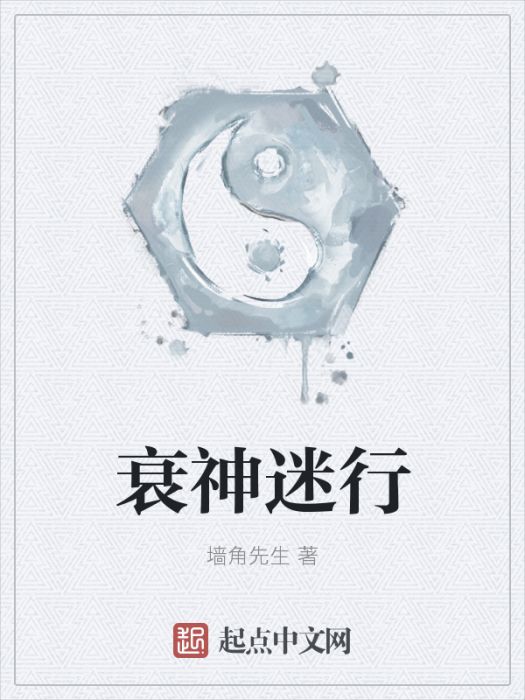 衰神迷行 衰神迷行