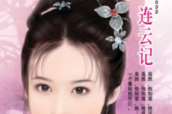 連雲記 連雲記