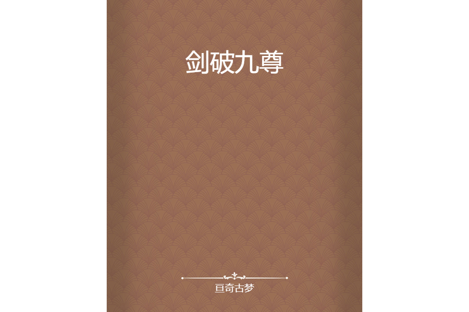 劍破九尊 劍破九尊