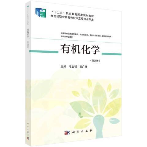 有機化學(2021年科學出版社出版的圖書) 有機化學(2021年科學出版社出版的圖書)