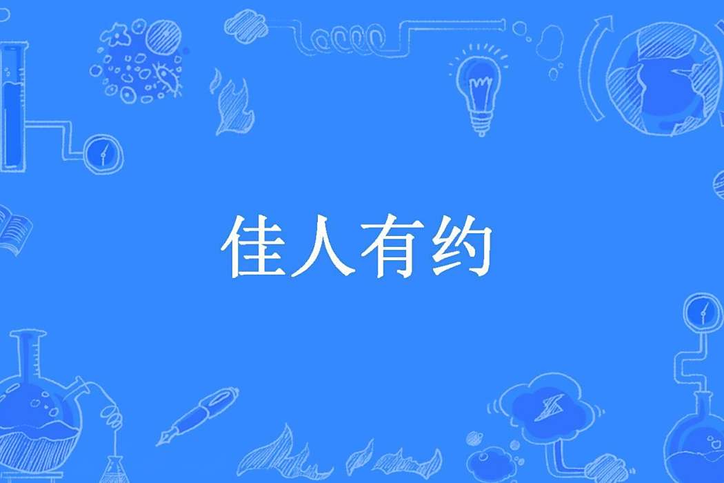 佳人有約(月笙所著小說) 佳人有約(月笙所著小說)