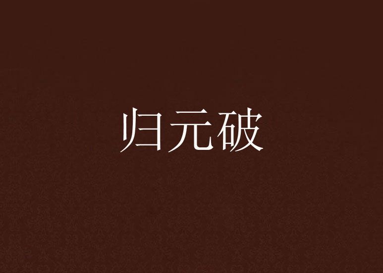 歸元破 歸元破