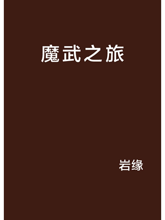 魔武之旅 魔武之旅