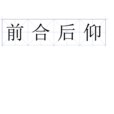 前合後仰