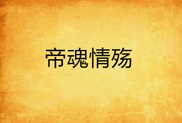 帝魂情殤 帝魂情殤