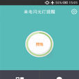 來電閃光提醒 來電閃光提醒