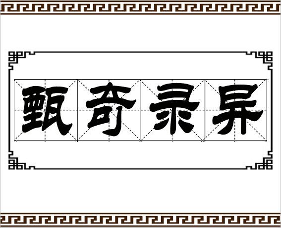 甄奇錄異 甄奇錄異