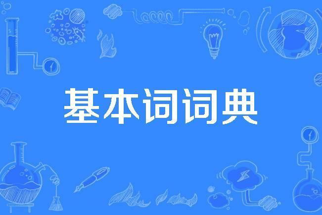 基本詞詞典 基本詞詞典