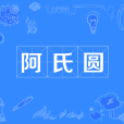 阿氏圓(阿波羅尼斯圓) 阿氏圓(阿波羅尼斯圓)