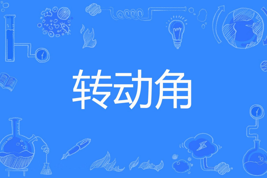 轉動角 轉動角