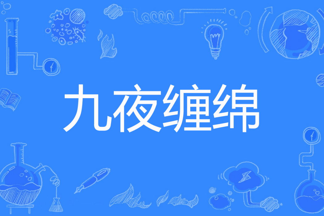 九夜纏綿 九夜纏綿