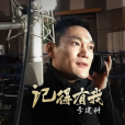 記得有我 記得有我